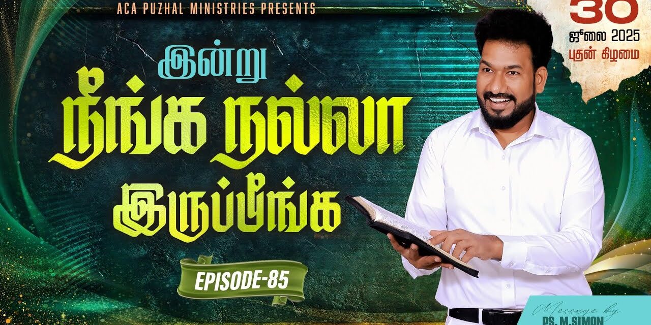 இன்று நீங்க நல்லா இருப்பீங்க – EPISODE 85 | 30 July 2025 | Pastor M.Simon