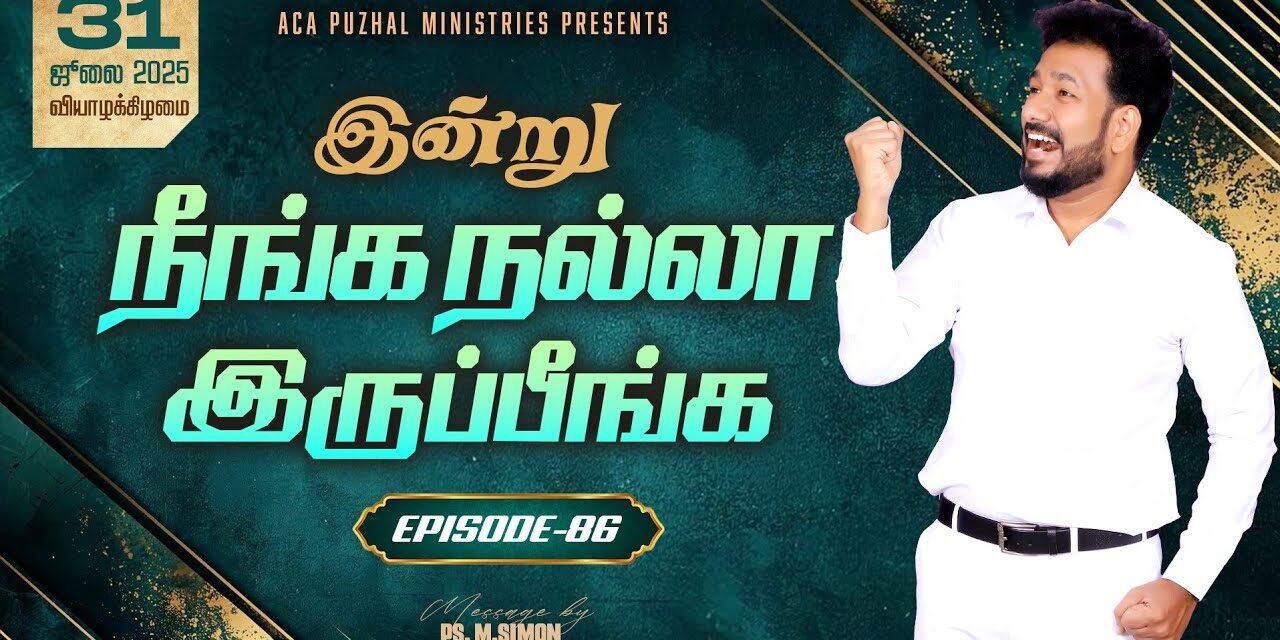 இன்று நீங்க நல்லா இருப்பீங்க – EPISODE 86 | 31 July 2025 | Pastor M.Simon