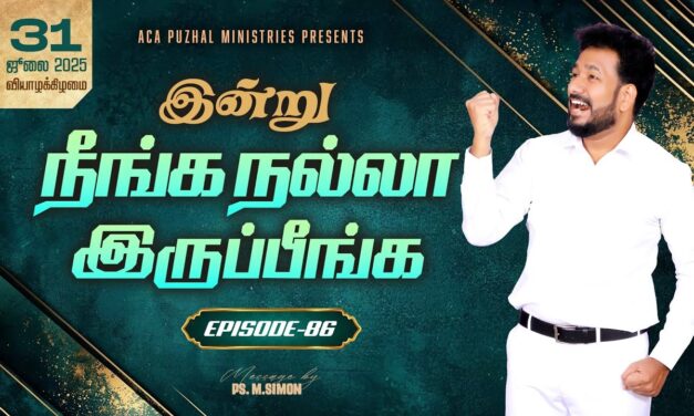 இன்று நீங்க நல்லா இருப்பீங்க – EPISODE 86 | 31 July 2025 | Pastor M.Simon