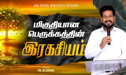 மிகுதியான பெருக்கத்தின் இரகசியம் | Message By Pastor M.Simon