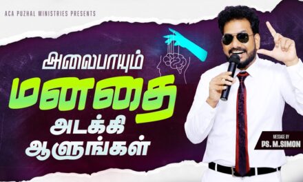அலைபாயும் மனதை அடக்கி ஆளுங்கள் | Message By Pastor M.Simon