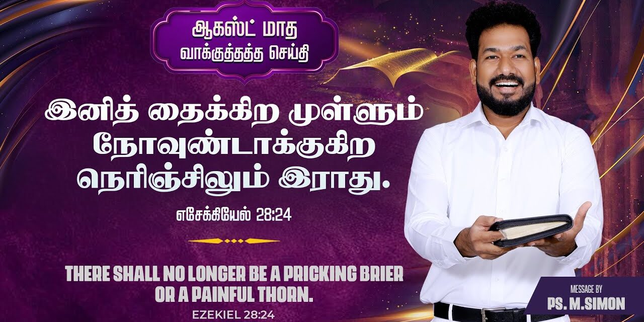 ஆகஸ்ட் மாத வாக்குத்தத்த செய்தி – 2025 |  Message By Pastor M.Simon