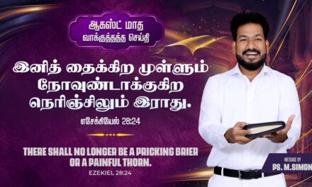 ஆகஸ்ட் மாத வாக்குத்தத்த செய்தி – 2025 |  Message By Pastor M.Simon