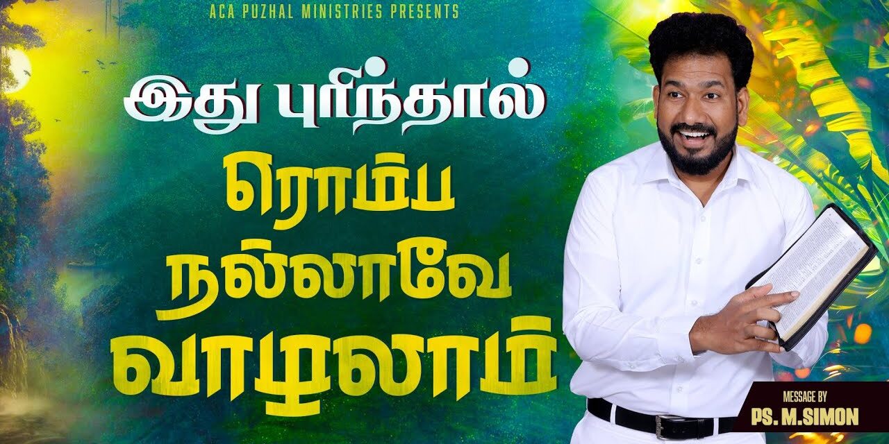 இது புரிந்தால் ரொம்ப நல்லாவே வாழலாம் | Message By Pastor M.Simon