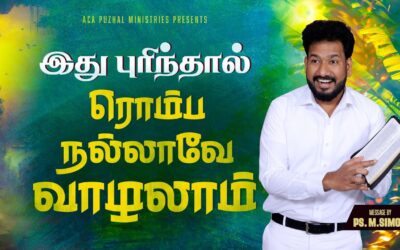 இது புரிந்தால் ரொம்ப நல்லாவே வாழலாம் | Message By Pastor M.Simon
