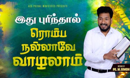 இது புரிந்தால் ரொம்ப நல்லாவே வாழலாம் | Message By Pastor M.Simon