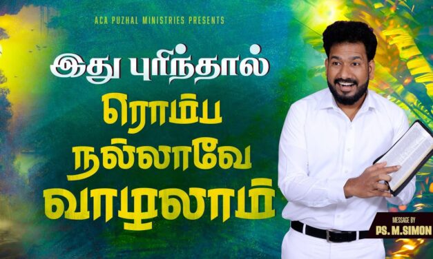 இது புரிந்தால் ரொம்ப நல்லாவே வாழலாம் | Message By Pastor M.Simon