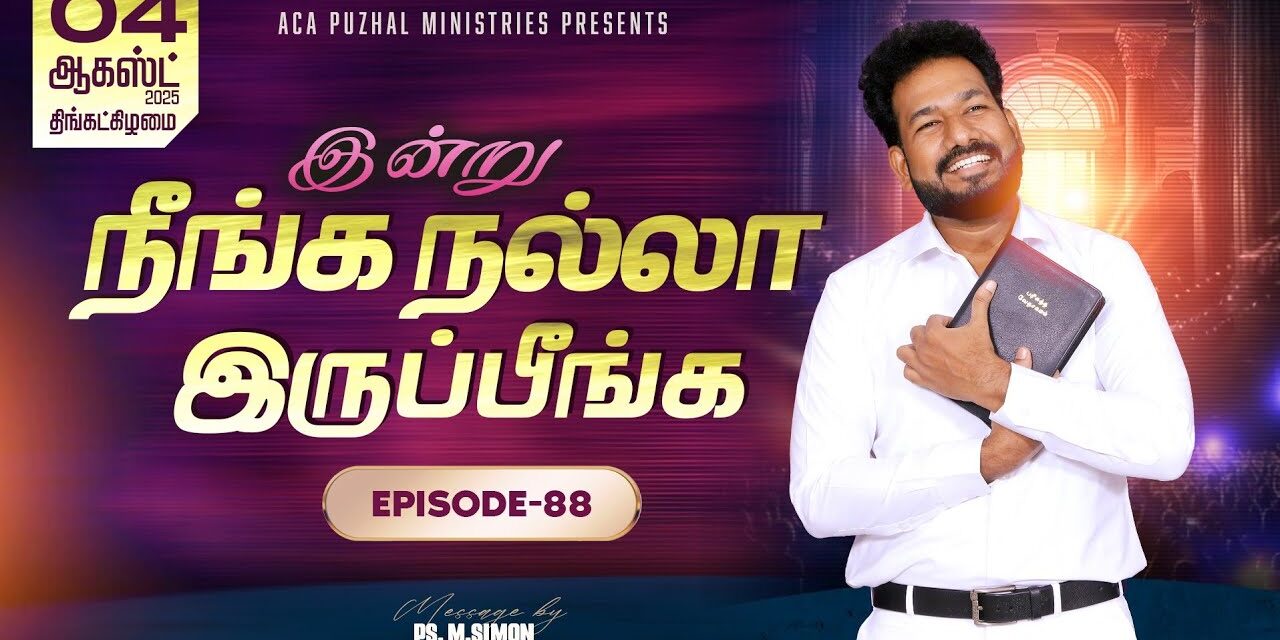 இன்று நீங்க நல்லா இருப்பீங்க – EPISODE 88 | 04 Aug 2025 | Pastor M.Simon