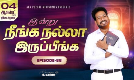 இன்று நீங்க நல்லா இருப்பீங்க – EPISODE 88 | 04 Aug 2025 | Pastor M.Simon