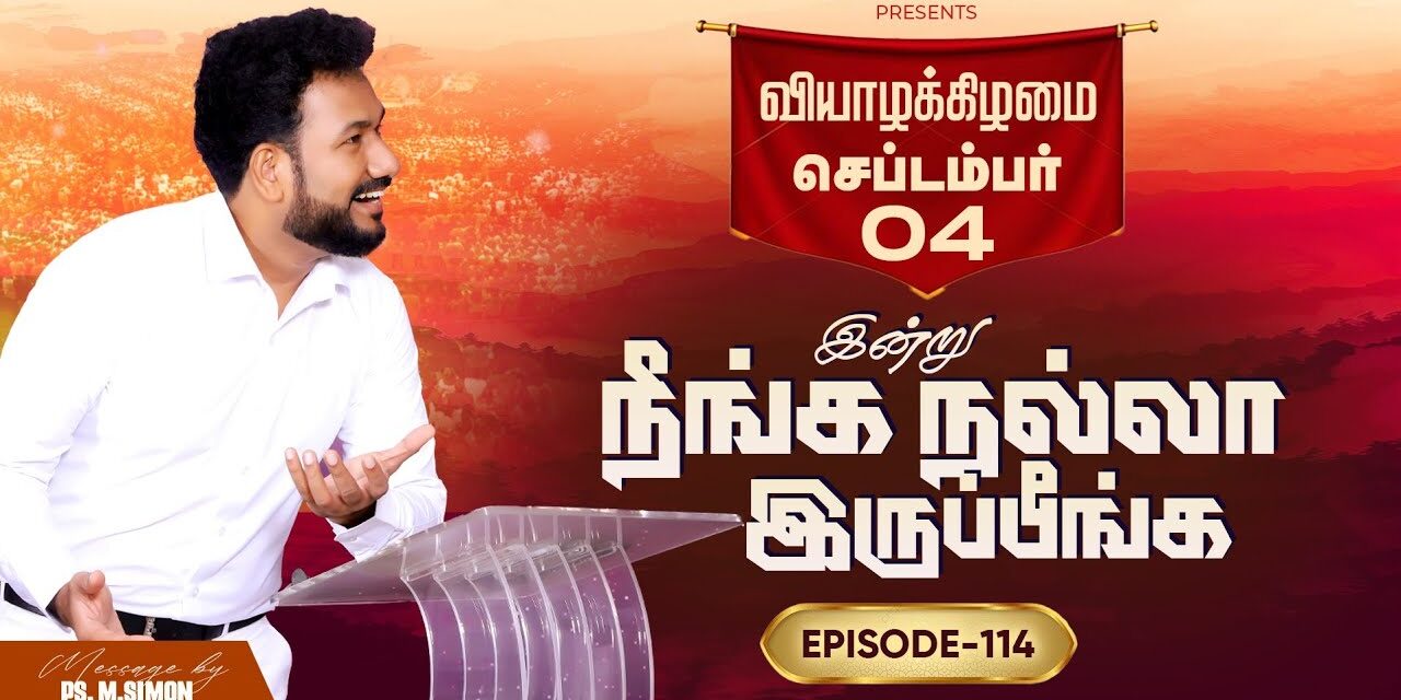 இன்று நீங்க நல்லா இருப்பீங்க – EPISODE 114 | 04 Sep 2025 | Pastor M.Simon