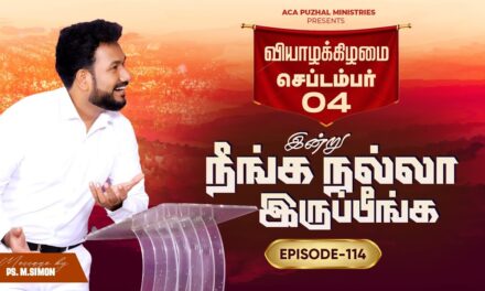 இன்று நீங்க நல்லா இருப்பீங்க – EPISODE 114 | 04 Sep 2025 | Pastor M.Simon