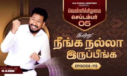 இன்று நீங்க நல்லா இருப்பீங்க – EPISODE 115 | 05 Sep 2025 | Pastor M.Simon