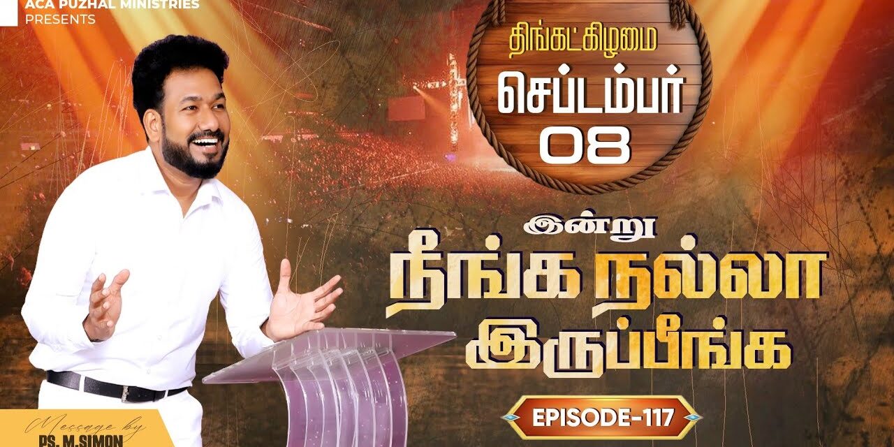 இன்று நீங்க நல்லா இருப்பீங்க – EPISODE 117 | 08 Sep 2025 | Pastor M.Simon