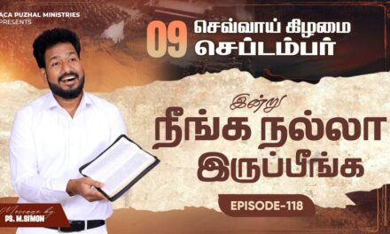 இன்று நீங்க நல்லா இருப்பீங்க – EPISODE 118 | 09 Sep 2025 | Pastor M.Simon