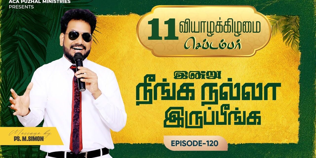 இன்று நீங்க நல்லா இருப்பீங்க – EPISODE 120 | 11 Sep 2025 | Pastor M.Simon