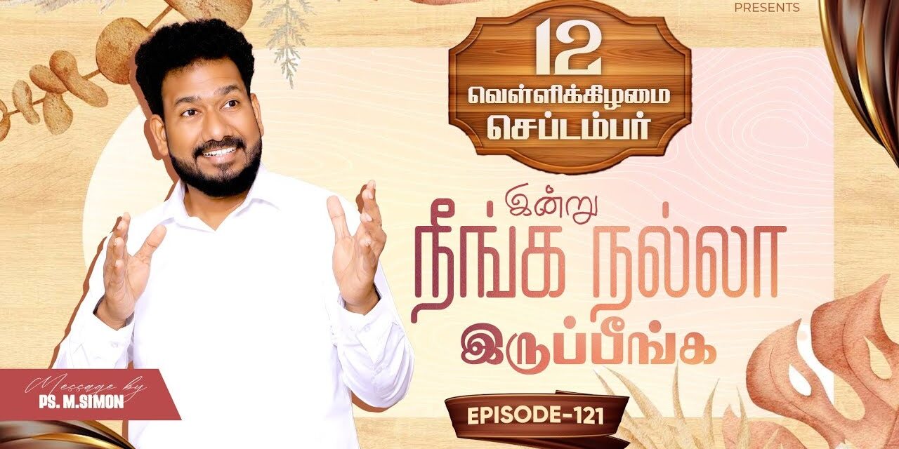 இன்று நீங்க நல்லா இருப்பீங்க – EPISODE 121 | 12 Sep 2025 | Pastor M.Simon