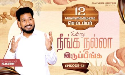 இன்று நீங்க நல்லா இருப்பீங்க – EPISODE 121 | 12 Sep 2025 | Pastor M.Simon