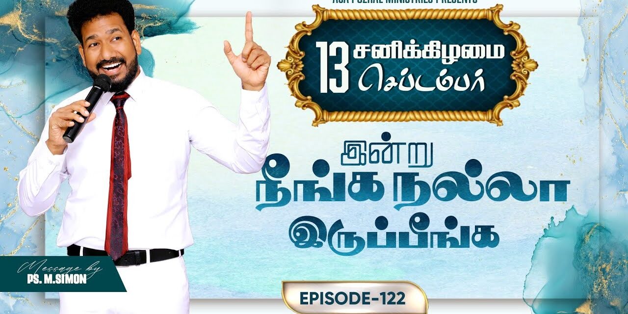 இன்று நீங்க நல்லா இருப்பீங்க – EPISODE 122 | 13 Sep 2025 | Pastor M.Simon