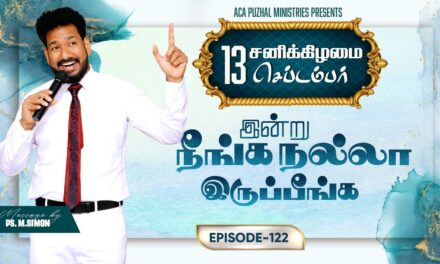 இன்று நீங்க நல்லா இருப்பீங்க – EPISODE 122 | 13 Sep 2025 | Pastor M.Simon