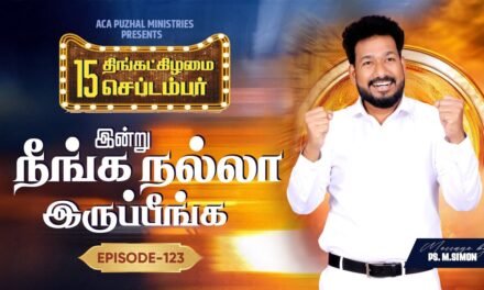 இன்று நீங்க நல்லா இருப்பீங்க – EPISODE 123 | 15 Sep 2025 | Pastor M.Simon
