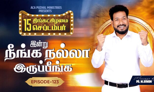 இன்று நீங்க நல்லா இருப்பீங்க – EPISODE 123 | 15 Sep 2025 | Pastor M.Simon