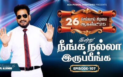 இன்று நீங்க நல்லா இருப்பீங்க – EPISODE 107 | 26 Aug 2025 | Pastor M.Simon