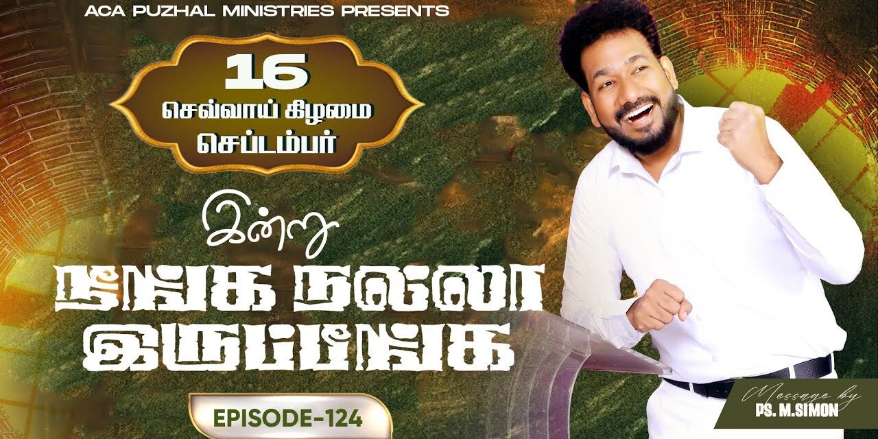 இன்று நீங்க நல்லா இருப்பீங்க – EPISODE 124 | 16 Sep 2025 | Pastor M.Simon