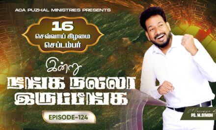 இன்று நீங்க நல்லா இருப்பீங்க – EPISODE 124 | 16 Sep 2025 | Pastor M.Simon