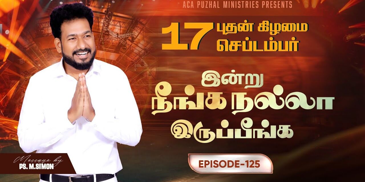 இன்று நீங்க நல்லா இருப்பீங்க – EPISODE 125 | 17 Sep 2025 | Pastor M.Simon