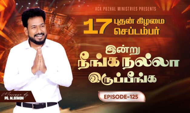 இன்று நீங்க நல்லா இருப்பீங்க – EPISODE 125 | 17 Sep 2025 | Pastor M.Simon