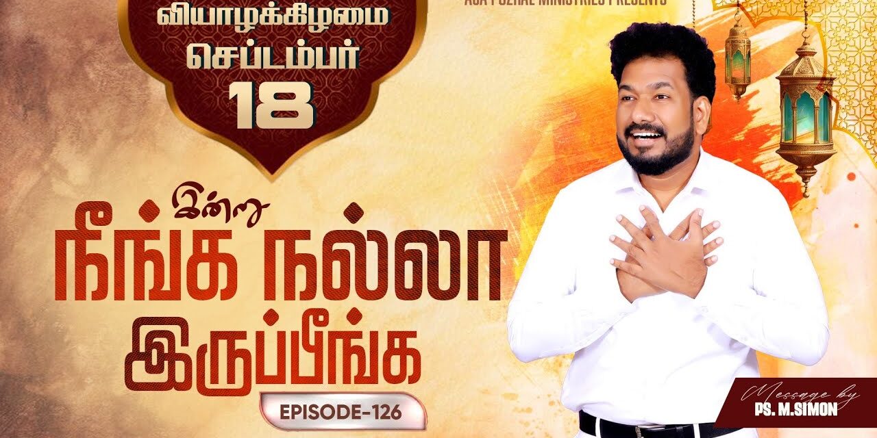 இன்று நீங்க நல்லா இருப்பீங்க – EPISODE 126 | 18 Sep 2025 | Pastor M.Simon