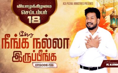 இன்று நீங்க நல்லா இருப்பீங்க – EPISODE 126 | 18 Sep 2025 | Pastor M.Simon