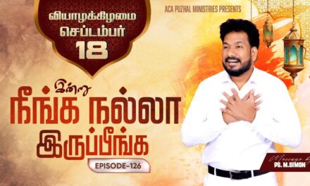இன்று நீங்க நல்லா இருப்பீங்க – EPISODE 126 | 18 Sep 2025 | Pastor M.Simon
