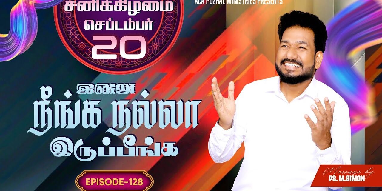 இன்று நீங்க நல்லா இருப்பீங்க – EPISODE 128 | 20 Sep 2025 | Pastor M.Simon