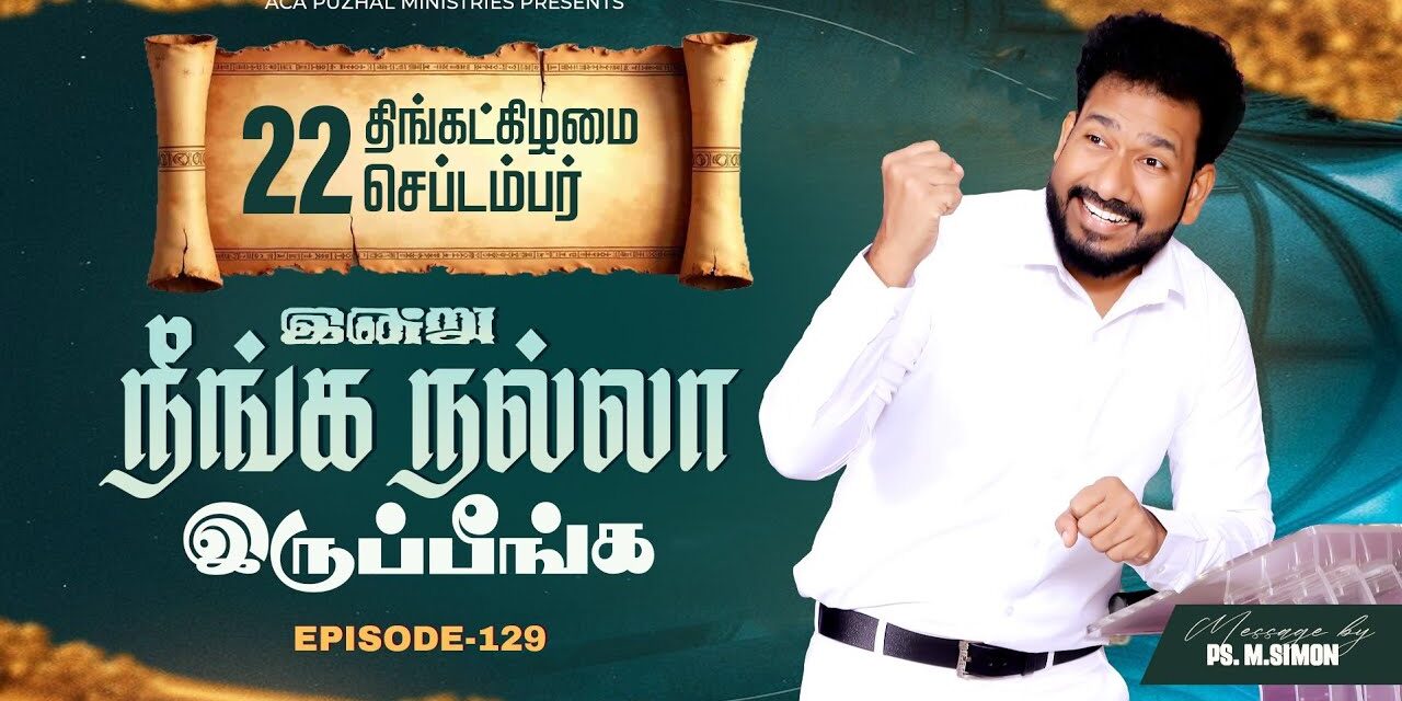 இன்று நீங்க நல்லா இருப்பீங்க – EPISODE 129 | 22 Sep 2025 | Pastor M.Simon