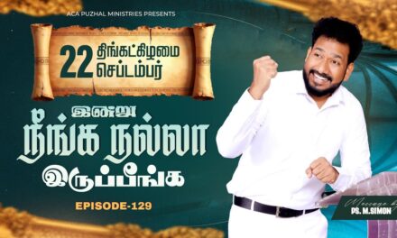 இன்று நீங்க நல்லா இருப்பீங்க – EPISODE 129 | 22 Sep 2025 | Pastor M.Simon