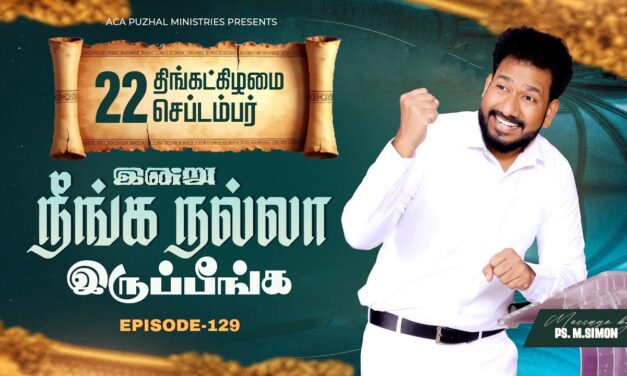 இன்று நீங்க நல்லா இருப்பீங்க – EPISODE 129 | 22 Sep 2025 | Pastor M.Simon