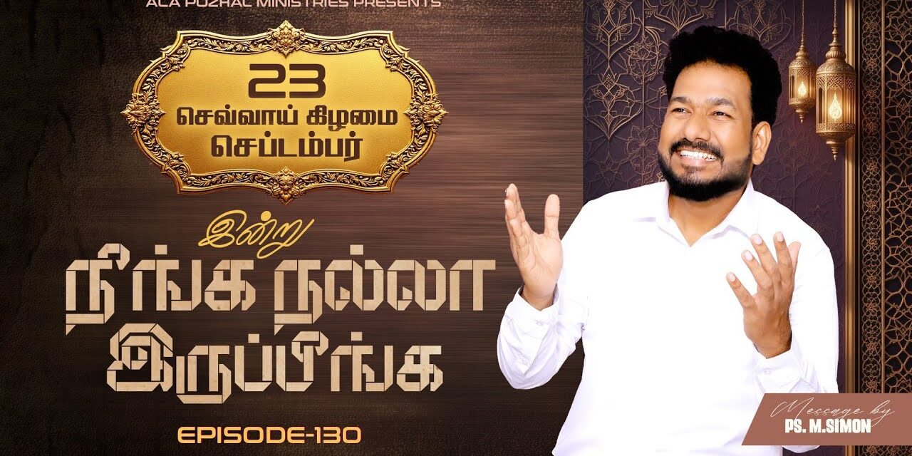 இன்று நீங்க நல்லா இருப்பீங்க – EPISODE 130 | 23 Sep 2025 | Pastor M.Simon