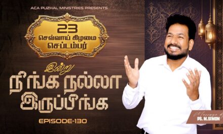 இன்று நீங்க நல்லா இருப்பீங்க – EPISODE 130 | 23 Sep 2025 | Pastor M.Simon