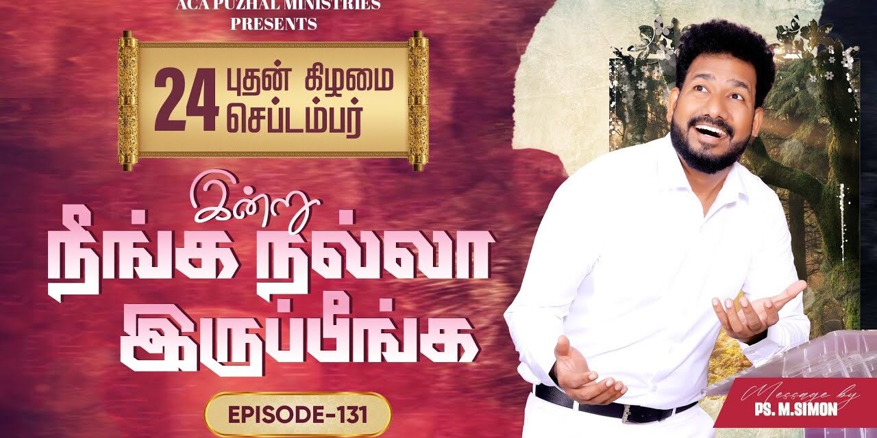 இன்று நீங்க நல்லா இருப்பீங்க – EPISODE 131 | 24 Sep 2025 | Pastor M.Simon