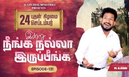 இன்று நீங்க நல்லா இருப்பீங்க – EPISODE 131 | 24 Sep 2025 | Pastor M.Simon