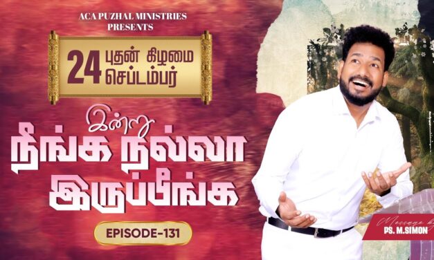 இன்று நீங்க நல்லா இருப்பீங்க – EPISODE 131 | 24 Sep 2025 | Pastor M.Simon