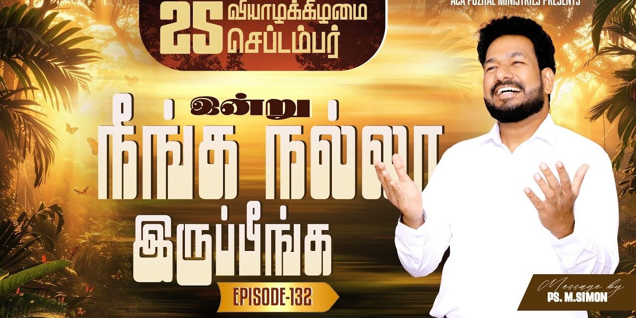 இன்று நீங்க நல்லா இருப்பீங்க – EPISODE 132 | 25 Sep 2025 | Pastor M.Simon