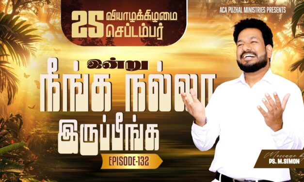 இன்று நீங்க நல்லா இருப்பீங்க – EPISODE 132 | 25 Sep 2025 | Pastor M.Simon
