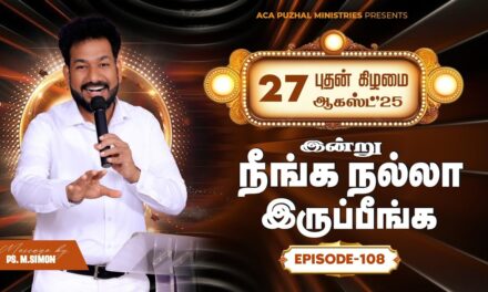 இன்று நீங்க நல்லா இருப்பீங்க – EPISODE 108 | 27 Aug 2025 | Pastor M.Simon