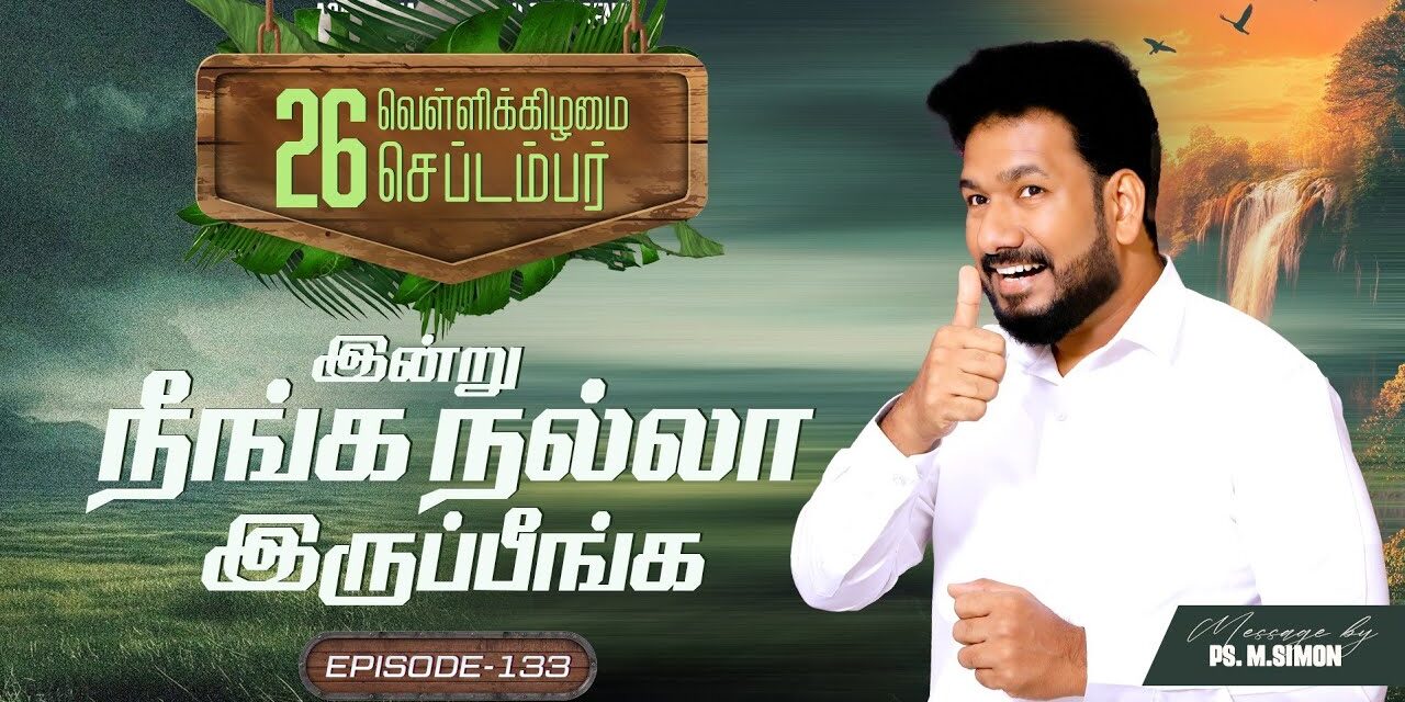 இன்று நீங்க நல்லா இருப்பீங்க – EPISODE 133 | 26 Sep 2025 | Pastor M.Simon