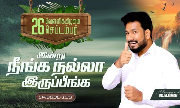 இன்று நீங்க நல்லா இருப்பீங்க – EPISODE 133 | 26 Sep 2025 | Pastor M.Simon
