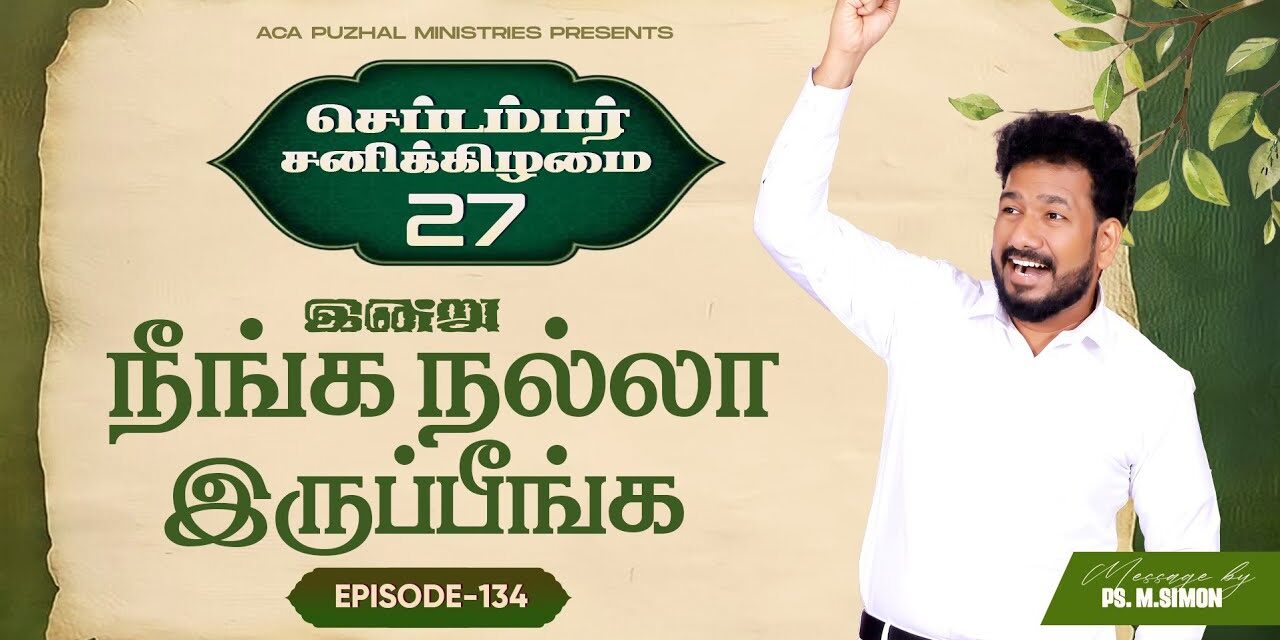 இன்று நீங்க நல்லா இருப்பீங்க – EPISODE 134 | 27 Sep 2025 | Pastor M.Simon
