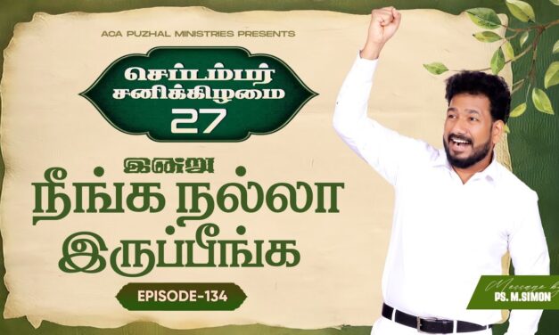 இன்று நீங்க நல்லா இருப்பீங்க – EPISODE 134 | 27 Sep 2025 | Pastor M.Simon