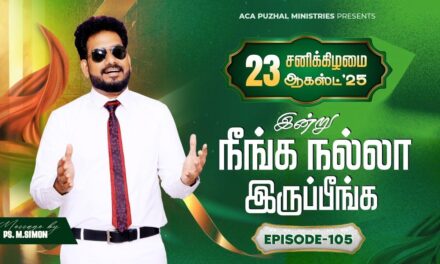 இன்று நீங்க நல்லா இருப்பீங்க – EPISODE 105 | 23 Aug 2025 | Pastor M.Simon